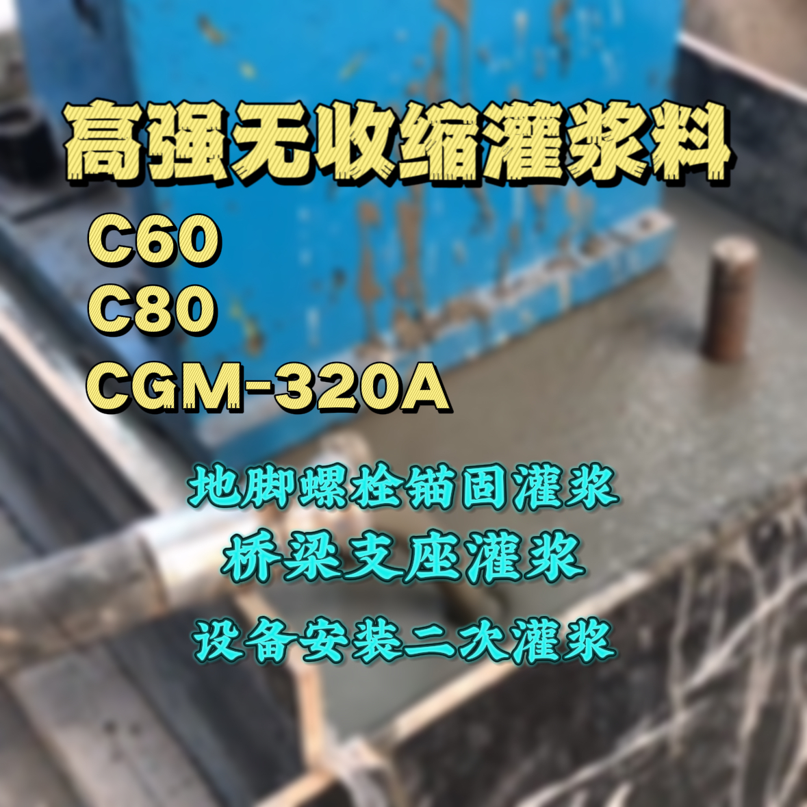 兖州C60灌浆料